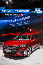 个性设计，光影雕塑亮眼，高清实拍广汽传祺 GA6