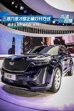 三排六座才是正确打开方式，高清实拍凯迪拉克 XT6
