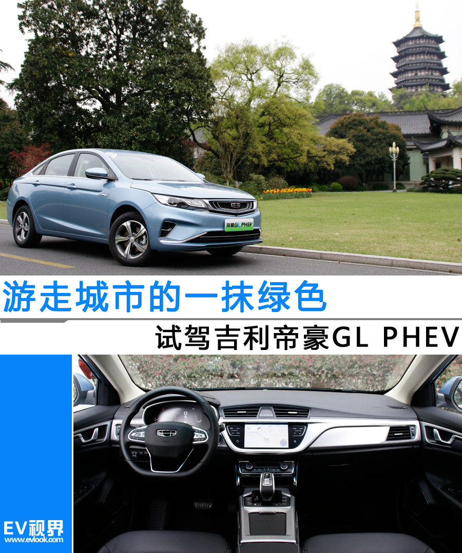 游走城市的一抹绿色 试驾吉利帝豪GL PHEV