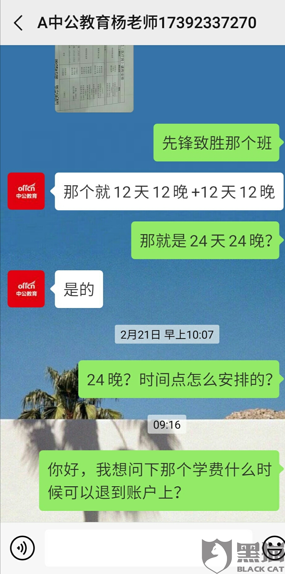 黑猫投诉案例:中公教育拖延退费