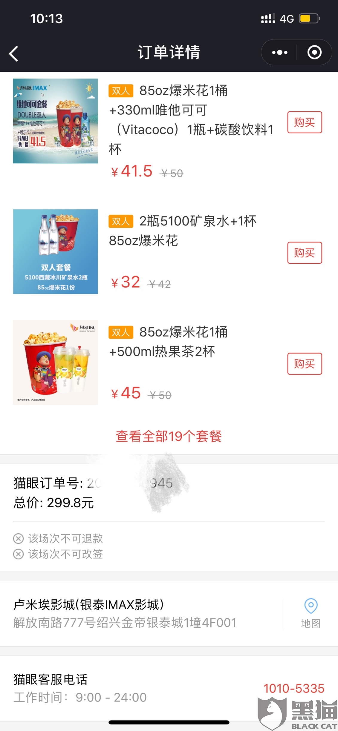 黑猫投诉:预售的复联4电影票大幅度降价.