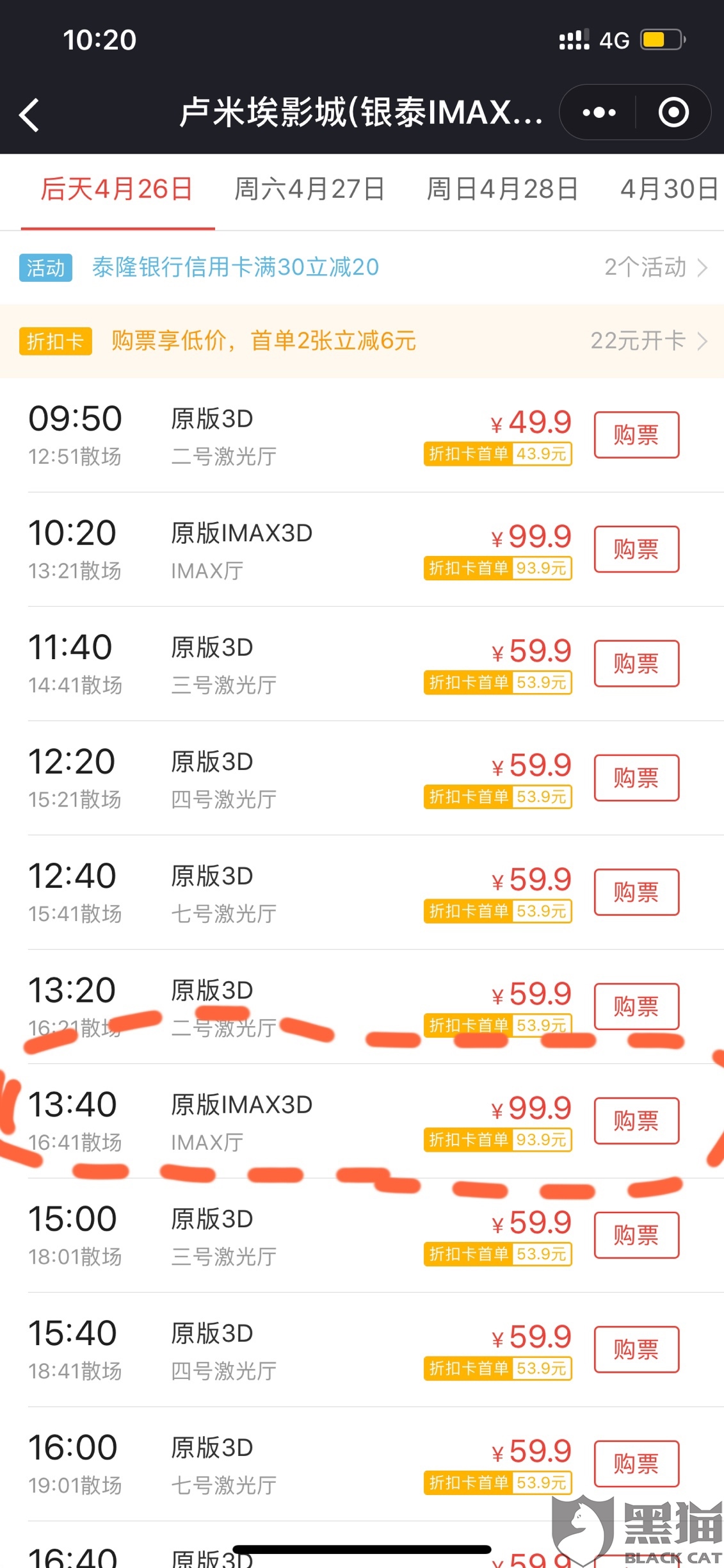 黑猫投诉:预售的复联4电影票大幅度降价.