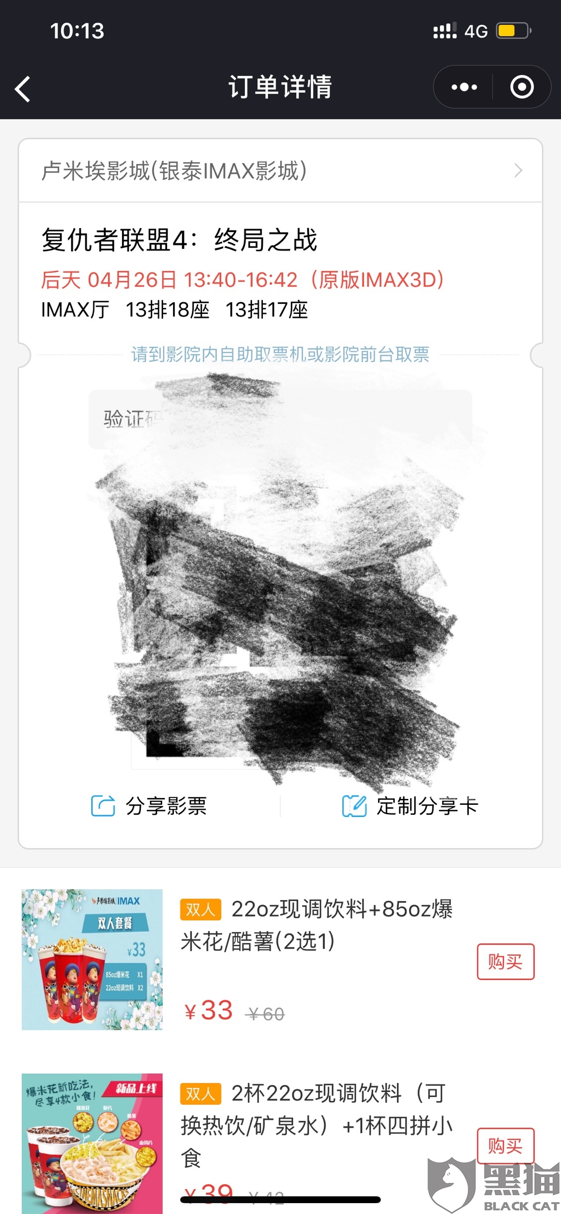 黑猫投诉:预售的复联4电影票大幅度降价.
