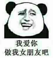 搞笑图片：别说了我爱你表情包