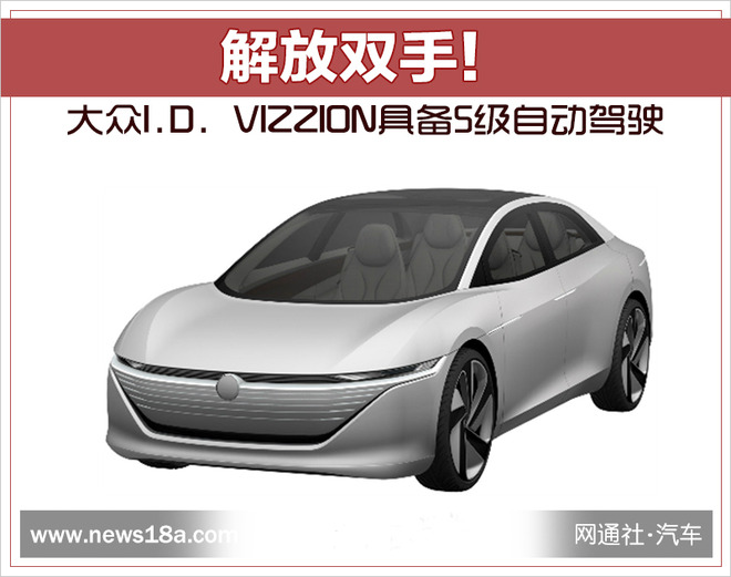 大众I.D. VIZZION,大众自动驾驶 大众I.D. VIZZION,大众自动驾驶