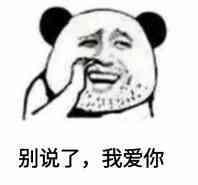 搞笑图片：别说了我爱你表情包