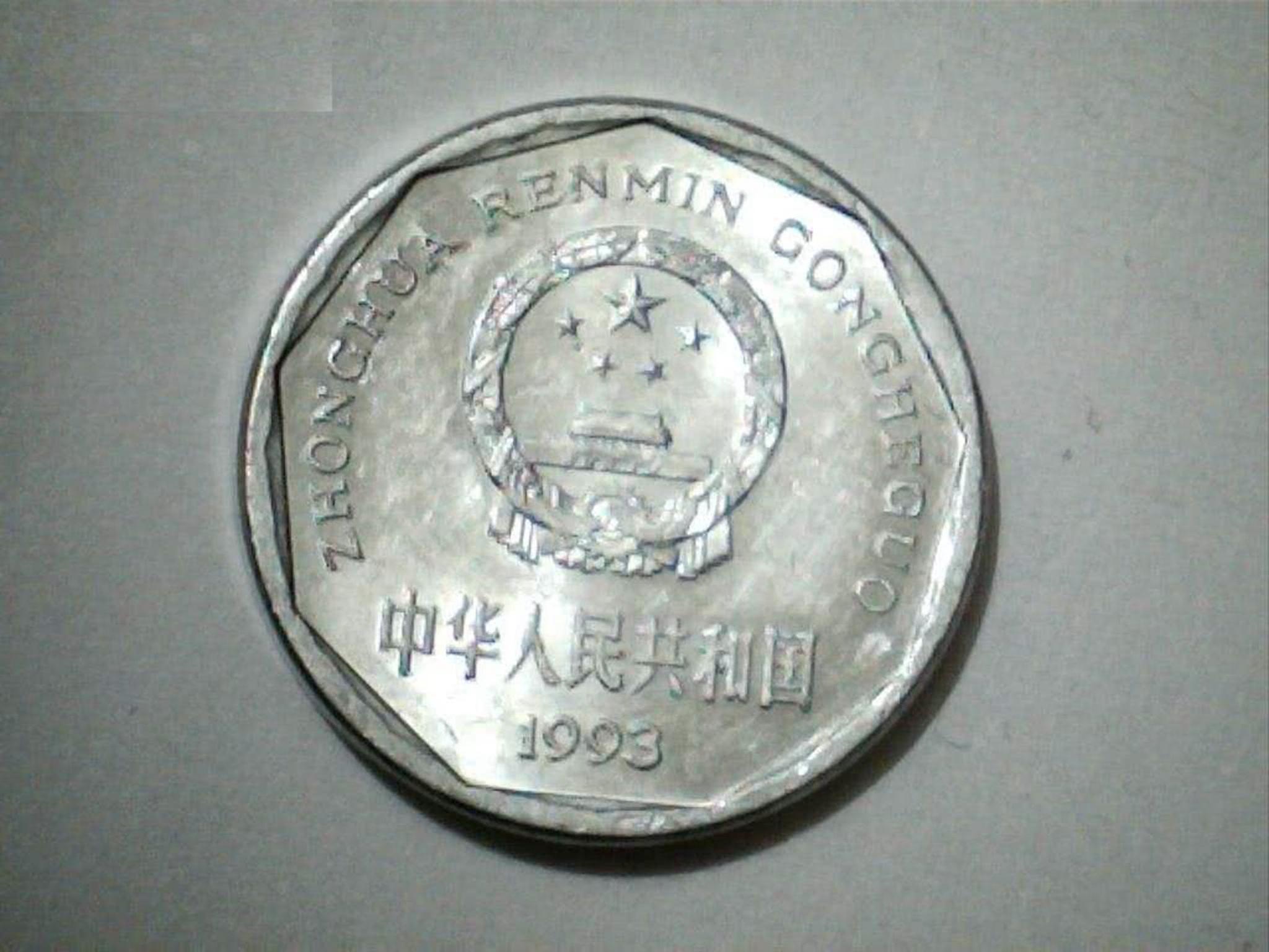 哪一年的菊花1角硬币最值钱，这枚已经超过1500元！