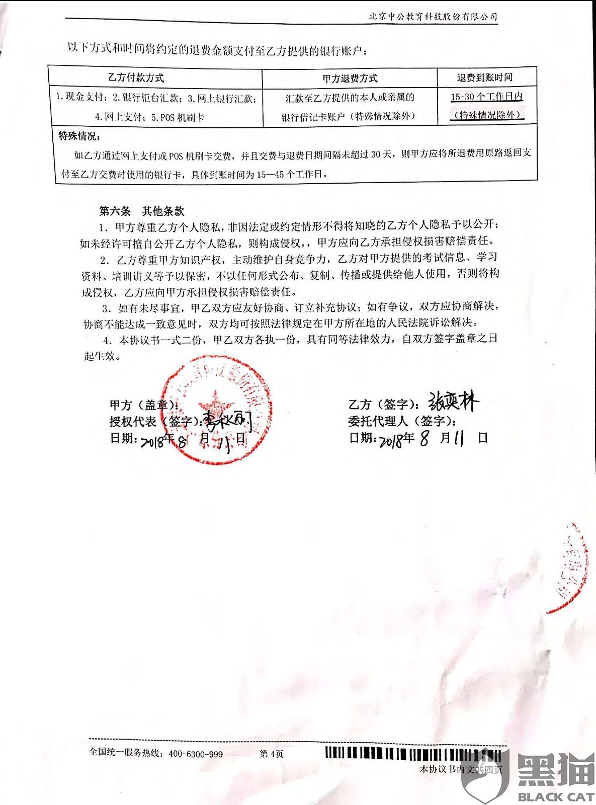 黑猫投诉:强烈要求中公教育退还培训费,还消费