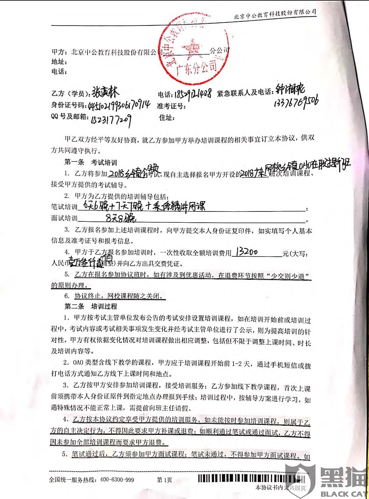 黑猫投诉:强烈要求中公教育退还培训费,还消费