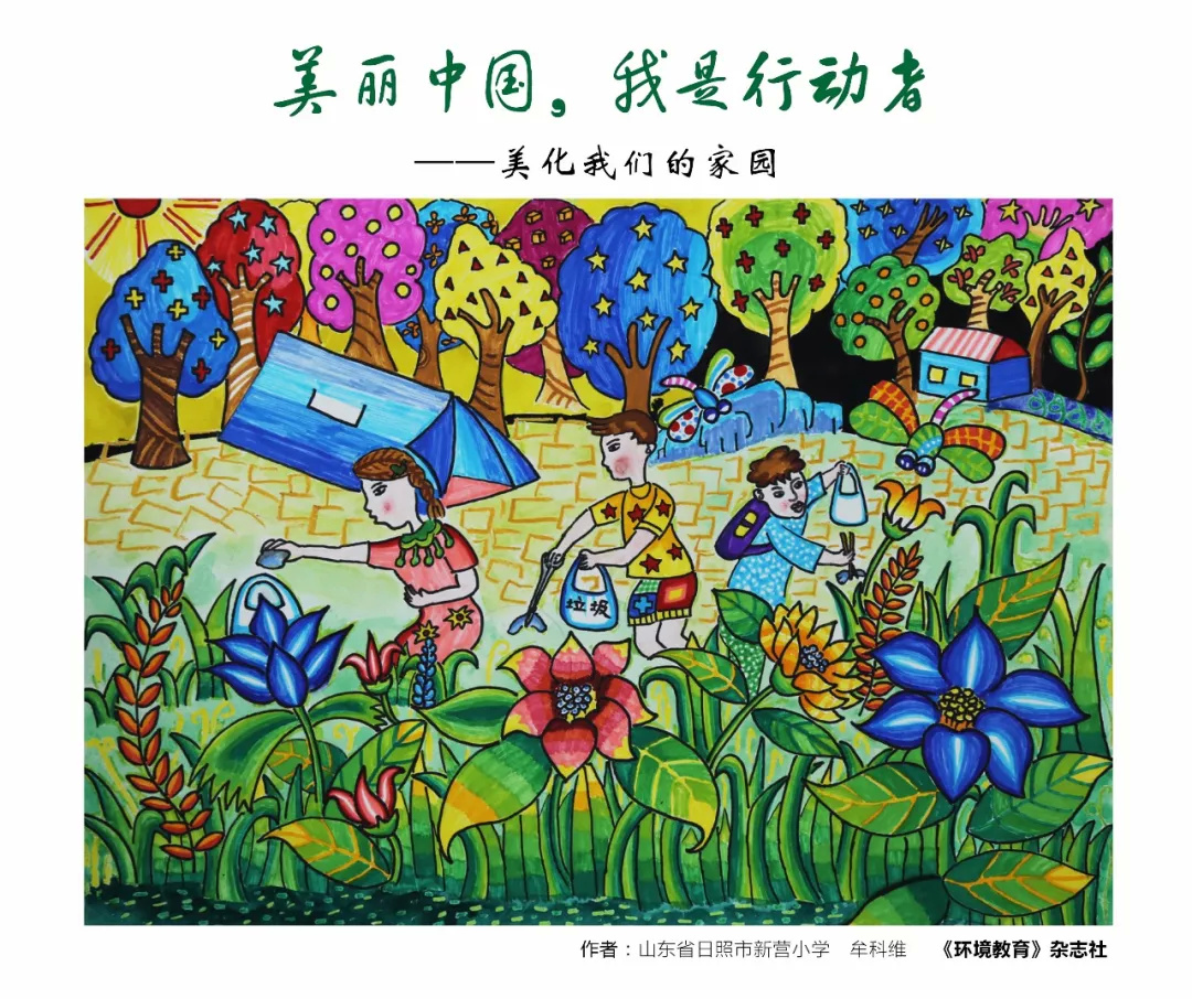孩子们眼中的“美丽中国，我是行动者”是什么样子?(环境教育杂志)