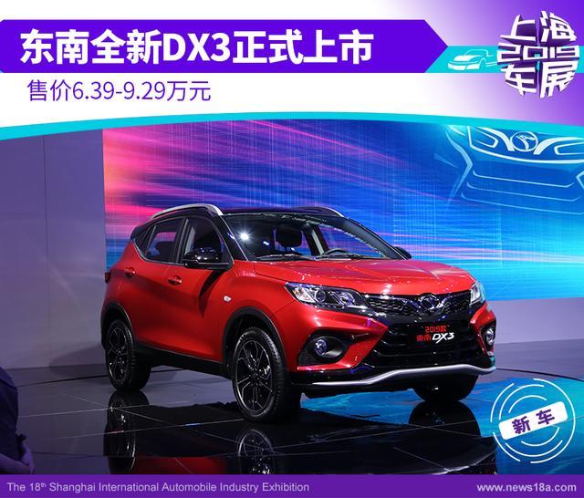 东南全新DX3正式上市 售价6.39-9.29万元