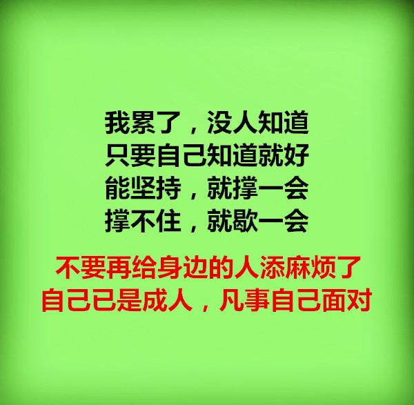 我累了,没人知道,只要自己知道就好!