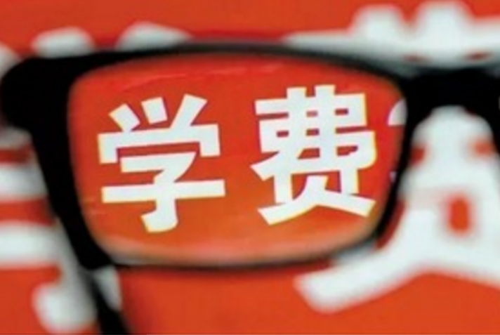 高考改革后，三本大学的学费居然这么算