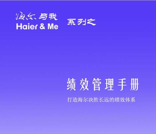 世界500强名企,海尔集团绩效管理手册详细版