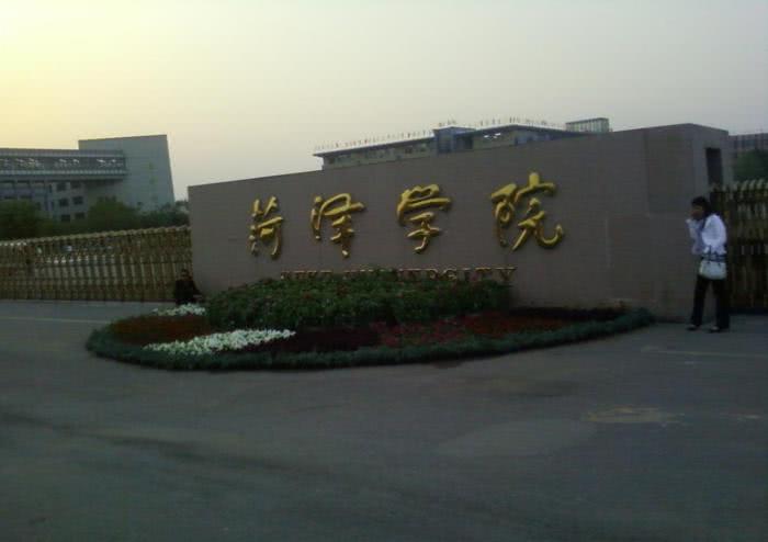 山东发展最差3所本科大学,一个是菏泽学院,一个有2个校区!