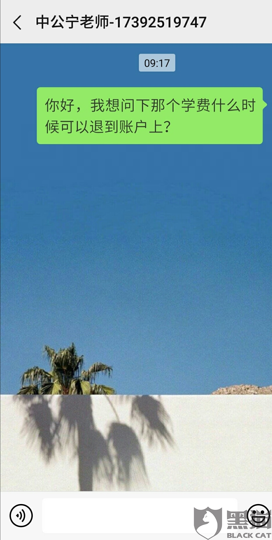 黑猫投诉案例:中公教育拖延退费