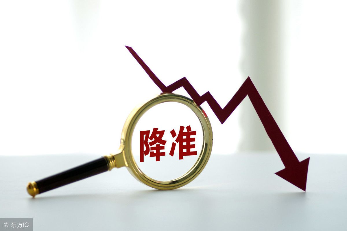 重磅!央行宣布全面降准 释放万亿流动性