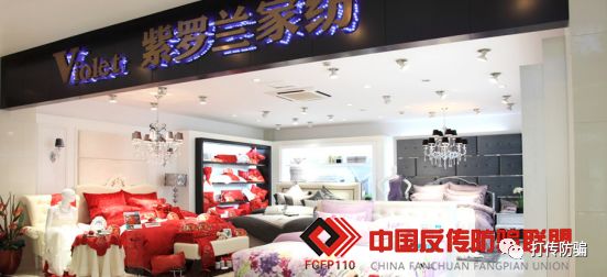 紫罗兰家纺直销骗局 征集会员被骗证据材料