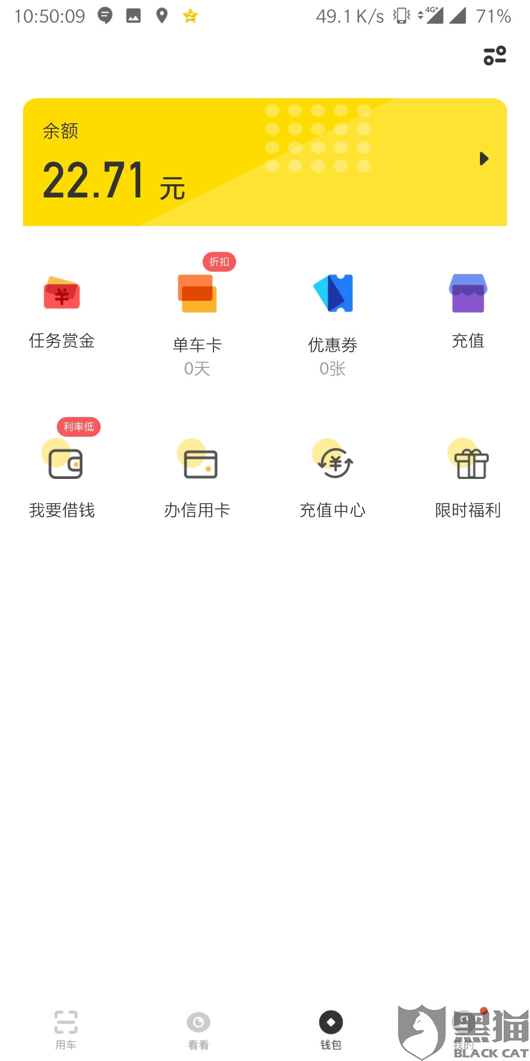 黑猫投诉:小黄车不退钱