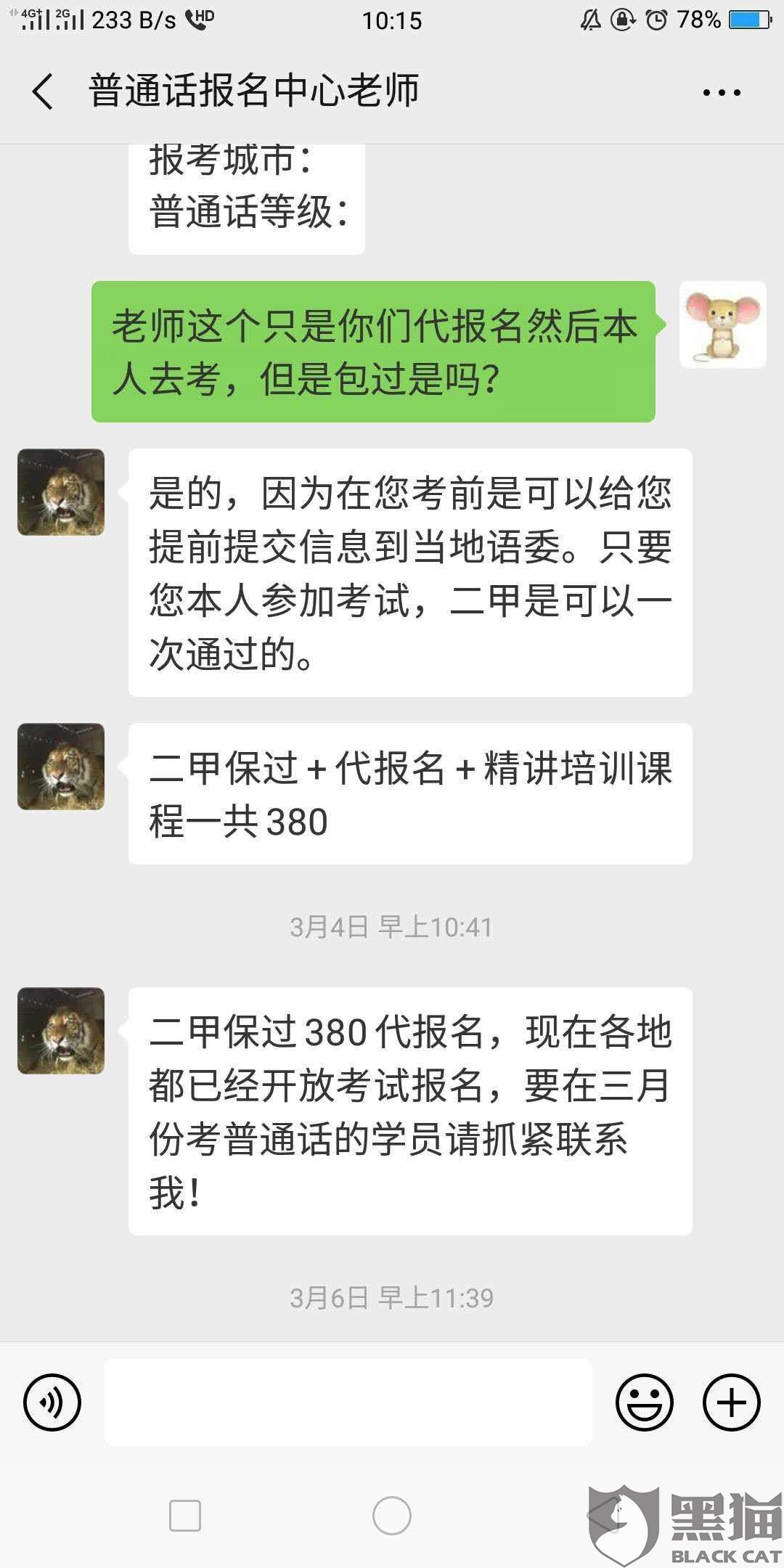 聚师网科技有限公司假意宣传380包过普通话二