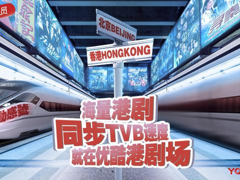优酷同步TVB播新剧《跳越生命线》港剧场开启看玩乐享一站式福利