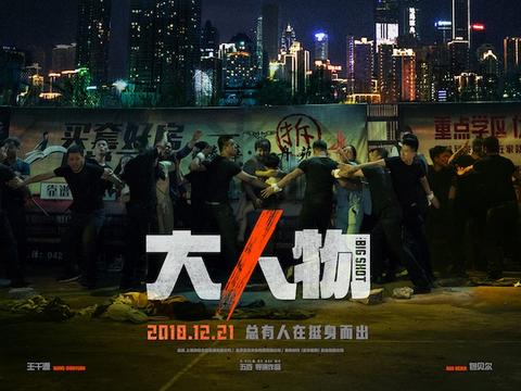 大人物电影海报