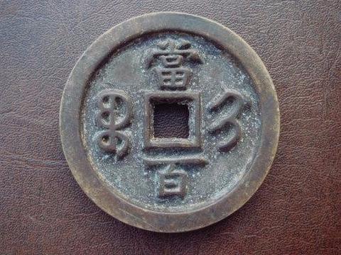 联合共鉴：古钱币咸丰元宝
