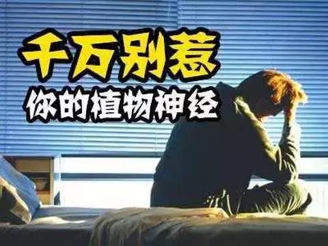 闷、心慌、易疲倦…请当心植物神经功能紊乱!