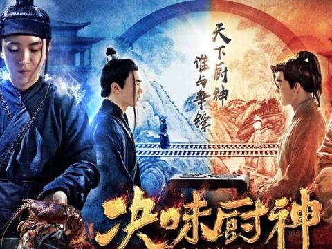 《决味厨神》首曝先导预告古装美食动作片喂饱你的眼睛和心