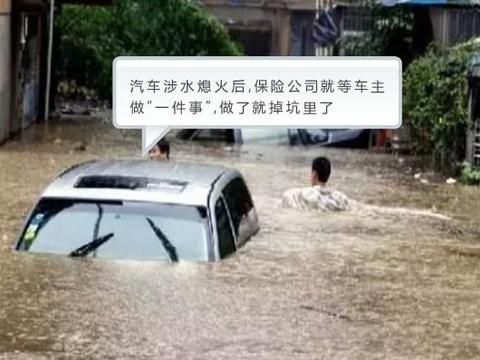 汽车涉水熄火后，保险公司就等车主做“一件事”，做了就掉坑里了