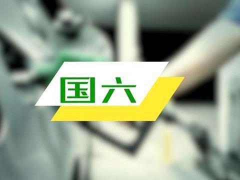 路咖评：改来改去的国六排放 会把你的车变成什么样？