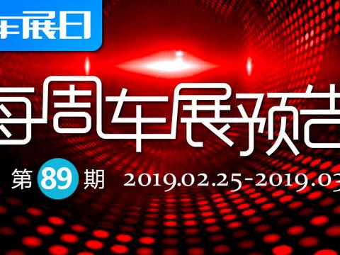 「车展日」每周车展预告第89期（2019年2月25日-3月3日）