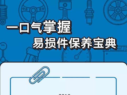 一口气掌握易损件保养宝典