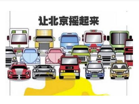 “摇摇无期”，北京燃油车中签率千分之二，新能源轮候到2027