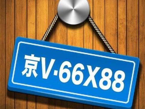 北京：新能源汽车指标申请或排至8年后