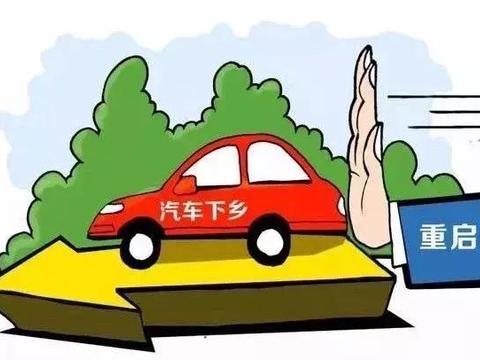 “汽车下乡”+“汽车新零售”，能否为车市带来些许暖意？