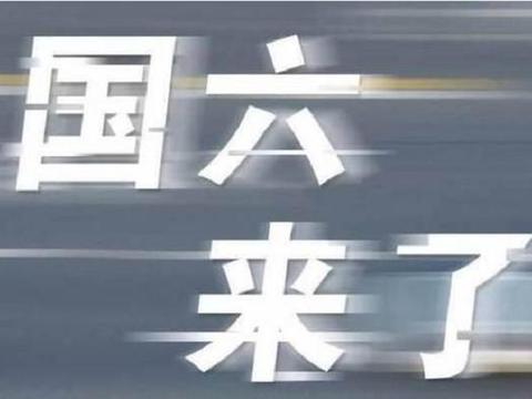 7月将要实行国六排放，国五汽车为什么不降价销售？