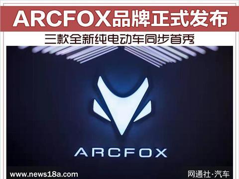 生而破界，ARCFOX品牌正式发布