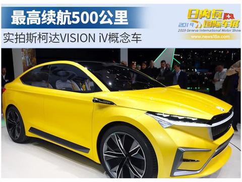 实拍斯柯达VISION iV概念车 最高续航500公里