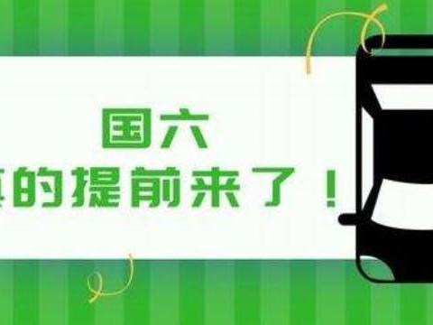 国六标准实施后，会对国五及以下的汽车造成什么影响？