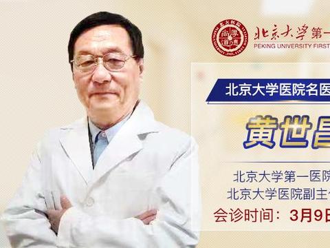 坐诊公告：北京大学第一医院黄世昌3月9-10日在济南军颐医院坐诊