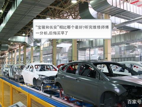 “宝骏和长安”相比哪个最好？听完维修师傅一分析，后悔买早了