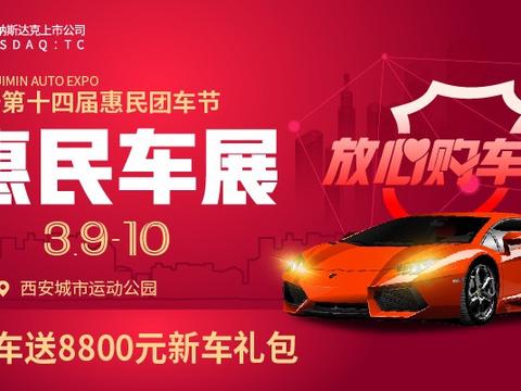 2019西安第十四届惠民车展