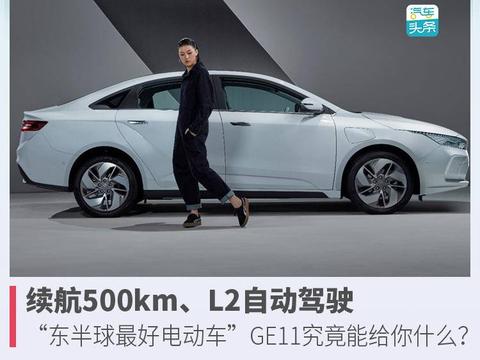 续航500km、L2自动驾驶，吉利GE11曝光“五重亮点”