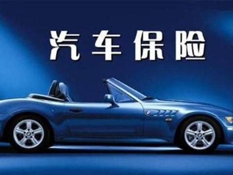 汽车保险的3种基础险，老司机：借钱也要买，不然早晚会吃亏！