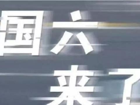 7月将要实行国六排放，国五汽车为什么不降价销售？