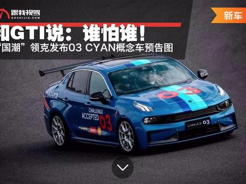 和GTI说：谁怕谁！“国潮”领克发布03 CYAN概念车预告图