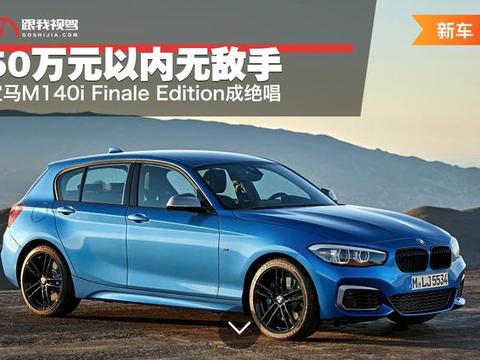 50万以内无敌手 M140i Finale Edition成绝唱
