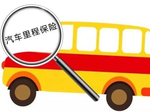 “汽车保险”迎来新玩法，按行驶里程付费更公平
