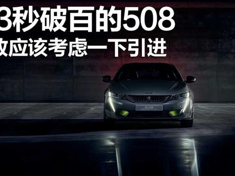 4.3秒破百的508，标致应该考虑一下引进